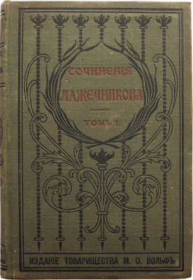 Лажечников И.И. Полное собрание сочинений И.И. Лажечникова. В 12 т. Т. 1-12. СПб.: М., 1889-1900.